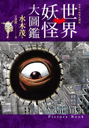 【電子書】世界妖怪大圖鑑（日本國寶大師，鬼太郎作者，妖怪博士水木茂的全彩圖鑑！）