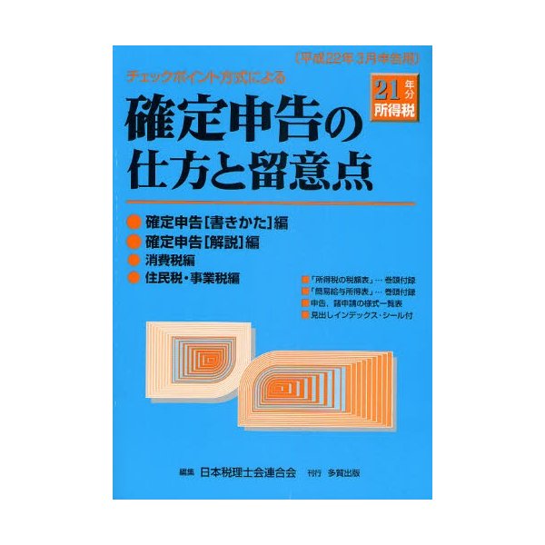 確定申告の仕方と留意点 チェックポイント方式による 21年分所得税