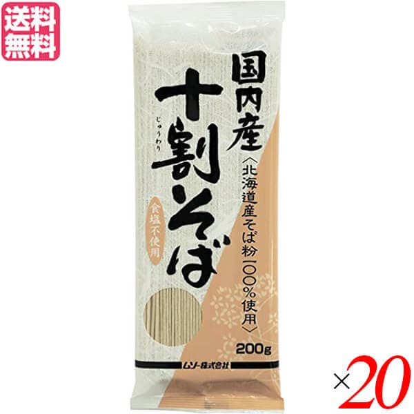 蕎麦 そば 十割 ムソー 国内産十割そば 200g 20個セット