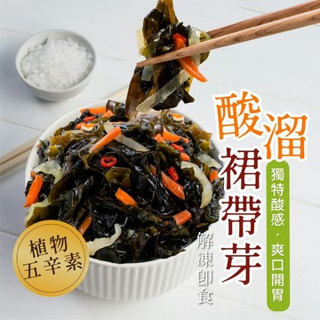 【買到新鮮】酸溜裙帶芽(植物五辛素) 200g/包 裙帶芽 小菜 小吃