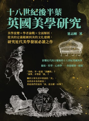 【電子書】十八世紀後半葉英國美學研究：美學流變×學者論戰×全面解析，從美的定義範圍到美的文化建構，研究近代美學發展必讀之作