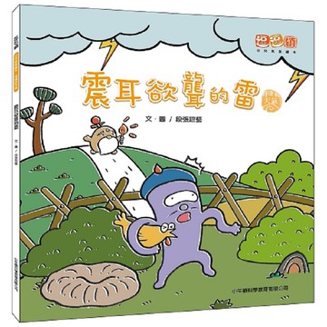 [小牛頓]震耳欲聾的雷 適合3-8歲 平裝全彩 首套幼兒氣象繪本