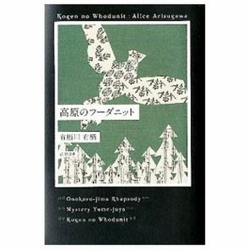 高原のフーダニット 作家アリスシリーズ 火村英生シリーズ２０ 有栖川有栖 通販 Lineポイント最大0 5 Get Lineショッピング