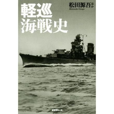 軽巡海戦史／松田源吾(著者)