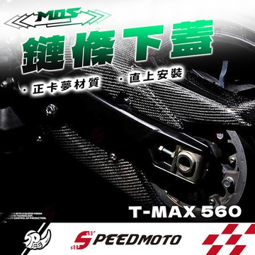 【Speedmoto】MOS TMAX560 MOS Yamaha 碳纖維 鏈條下蓋 皮帶下蓋 鍊條下蓋