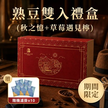 【八根】 父親節限定｜熟豆雙入禮盒｜濾掛雙入禮盒｜加贈隨機濾掛｜咖啡 咖啡豆 濾掛咖啡