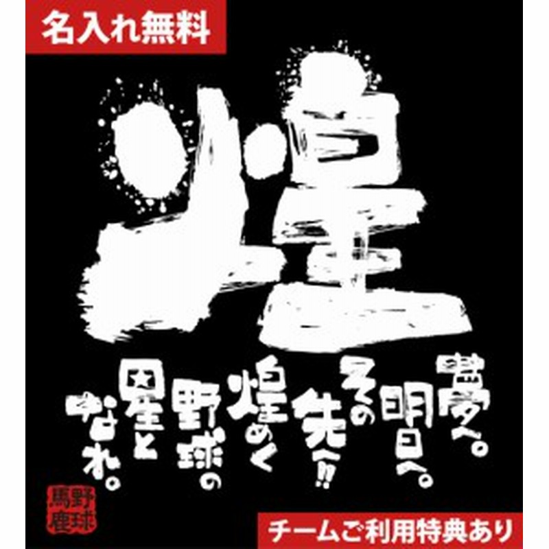 文字入り メッセージ 筆字 おもしろ 野球tシャツ 野球の星 部活 練習着 キッズ ジュニア 子供 スポ少 応援 名入れ無料 通販 Lineポイント最大1 0 Get Lineショッピング