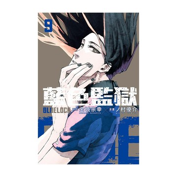 BLUE LOCK藍色監獄(9)