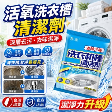 ⚡現貨秒發⚡深層活氧洗衣機爆氧粉洗衣槽清潔劑|過碳酸鈉爆氧粉|活氧酵素粉|洗衣槽養護|洗衣機清潔|去漬粉|除臭