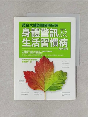 【書寶二手書T1／養生_YWZ】身體警訊及生活習慣病解析百科_臺大醫院健