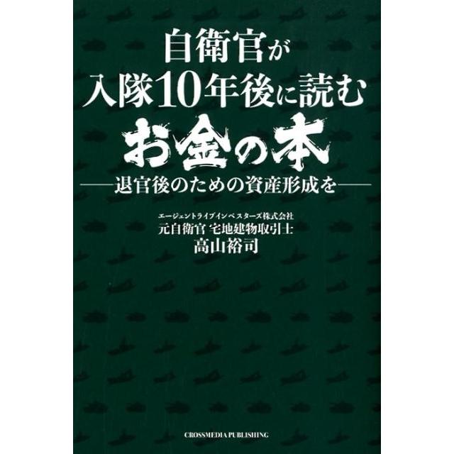 自衛官が入隊10年後に読むお金の本 退官後のための資産形成を