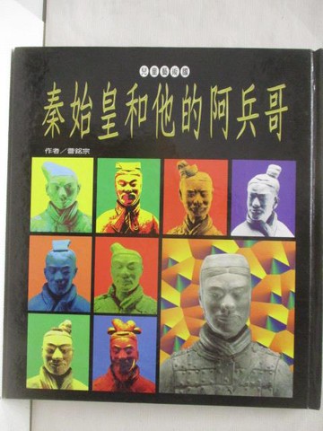 【書寶二手書T3／少年童書_YL5】秦始皇和他的阿兵哥