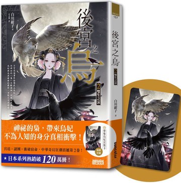 後宮之烏2：雙生之沫（隨書收藏【單集烏妃宮裝卡】）【城邦讀書花園】