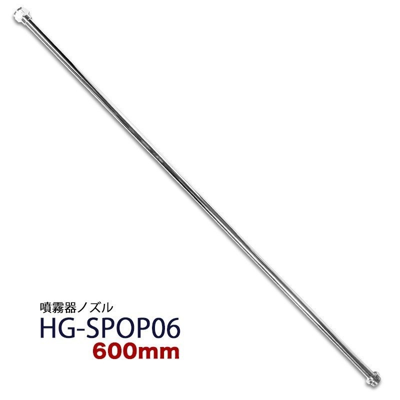 HAIGE 噴霧器用 600mmノズル HG-SPOP06 ※電動の5L・8L・10L噴霧器には取付け出来ません。 通販  LINEポイント最大0.5%GET | LINEショッピング