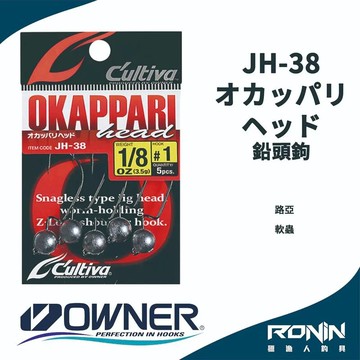 【獵漁人】日本Owner C'utiva JH-38 オカッパリヘッド 軟蟲路亞用 鉛頭鉤