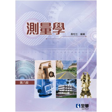 測量學(8版)