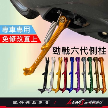 【正鴻機車行】側柱 邊柱 勁戰六代 勁戰6.5代 AUGUR 水冷BWS FORCE2.0 POSH側柱 鋁合金側柱