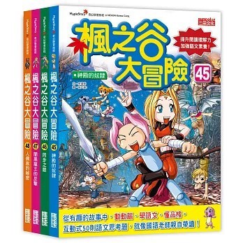 三采~楓之谷大冒險套書(第1/2/3/4/5/6/7/8//9/10/11/12輯){樂步客 LoveBook}