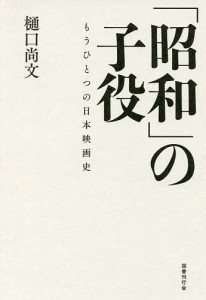 昭和 の子役 もうひとつの日本映画史