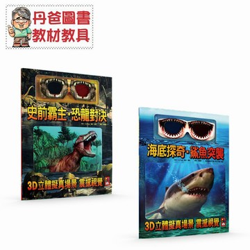 【風車】超酷3D立體書 史前霸主．恐龍對決 / 海底探奇．鯊魚突襲 附3D眼