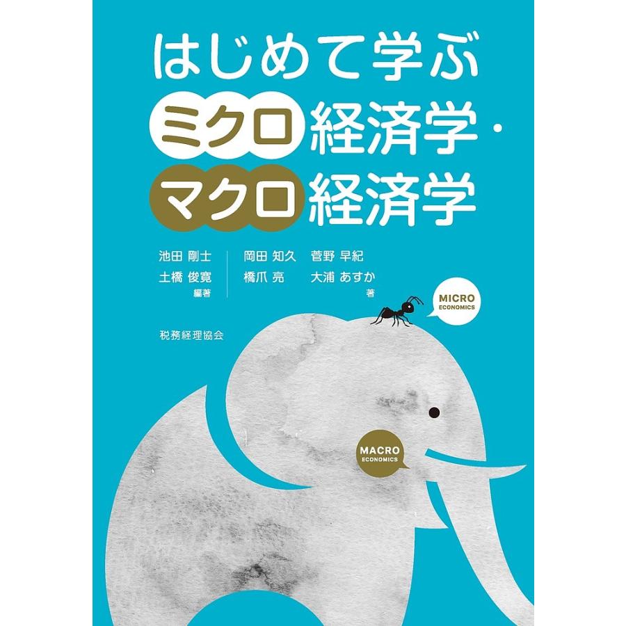 はじめて学ぶミクロ経済学・マクロ経済学