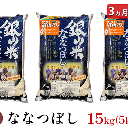 3ヵ月連続お届け　銀山米研究会の無洗米＜ななつぼし＞15kg