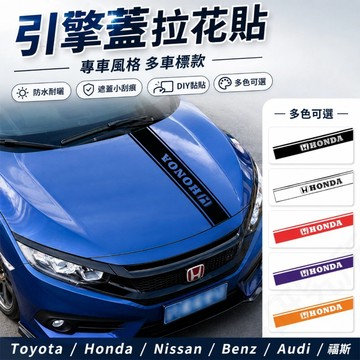 【台灣出貨】  專車風格 引擎蓋車貼 車頭蓋拉花貼 劃痕遮瑕貼 防水車身貼 多車標款 Toyota Honda Benz