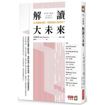 全新 / 解讀大未來：AI與階級差距，終將毀滅人類世界？ / 商業周刊 / 定價:380