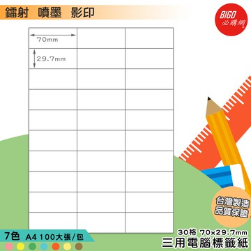 《我最便宜》BIGO三用電腦標籤紙 30格(3x10) 100大張/包(7色) 影印 鐳射 噴墨 標籤 出貨 貼紙 信封