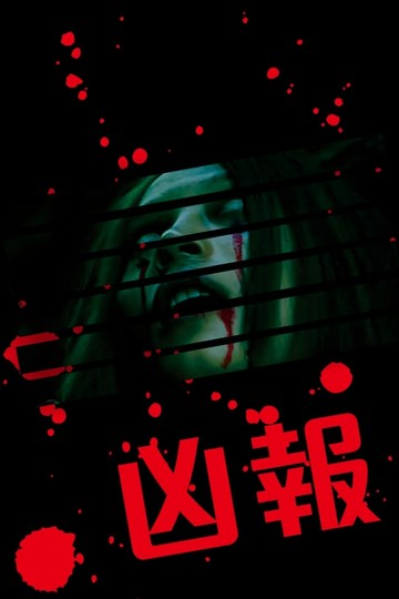 【電子書】凶報