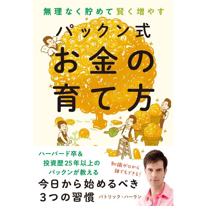 無理なく貯めて賢く増やす パックン式 お金の育て方