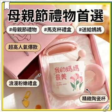 【送媽媽】生日禮物母親節禮品母親節 馬克杯 母親節禮物 咖啡杯 送給媽媽的禮物 陶瓷杯 禮物生日 母親節 禮品 陶瓷杯