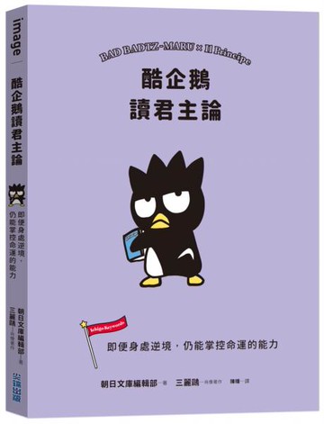 酷企鵝讀君主論：即便身處逆境，仍能掌控命運的能力【城邦讀書花園】