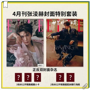 逐玉周邊 張凌赫雜誌 ELLE世界時裝之苑2026年4月 張凌赫特別套裝 封面雜誌+官方小卡3張+海報2張 張凌赫海報