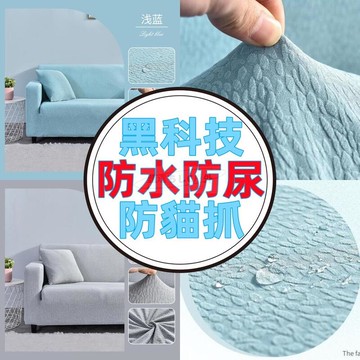 防水防尿沙發套 防貓抓沙發套 全包沙發套防貓抓 單人雙人三人加大沙發套 L型沙發套 可水洗可機洗 彈性沙發套