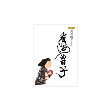 看海的日子 (黃春明作品集1)