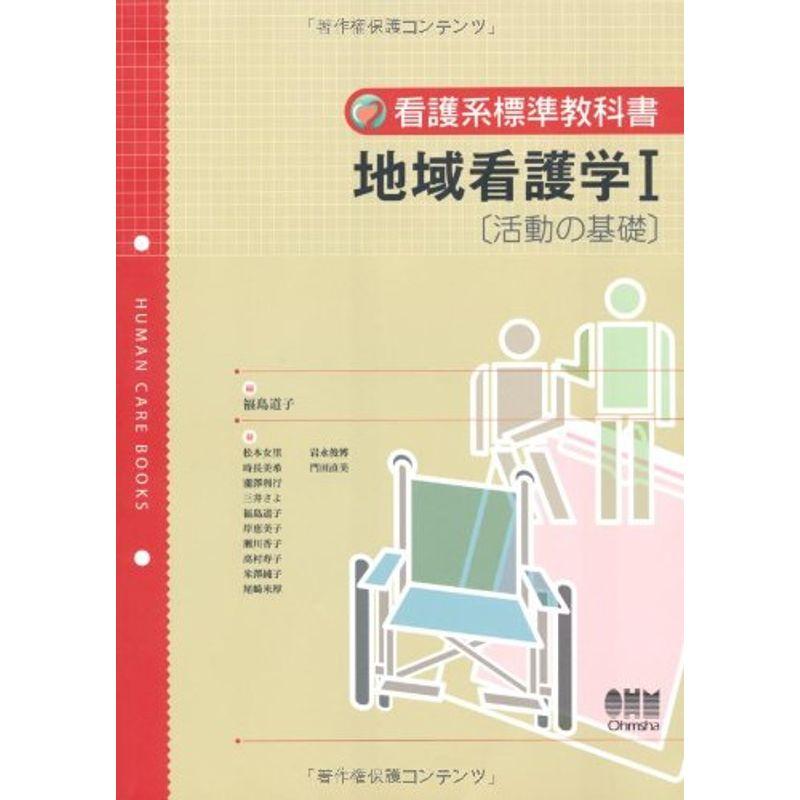 地域看護学〈1〉活動の基礎 (看護系標準教科書)