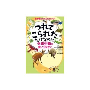 つれてこられただけなのに 外来生物の言い分をきく 生き物たちの心のさけび