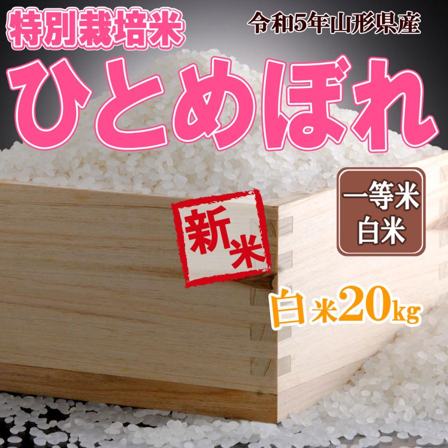 令和5年産 新米 送料無料 山形県産 特別栽培米 ひとめぼれ 白米 20キロ はくまい 20kg 二十キロ