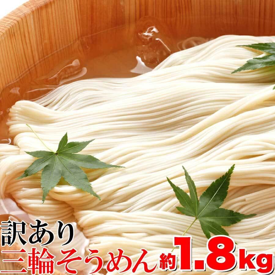 訳あり 無選別 三輪素麺（そうめん）大容量1.8kg（送料無料）