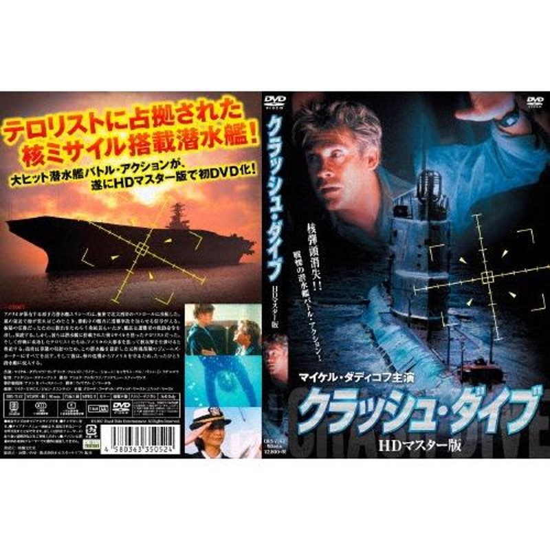 クラッシュ・ダイブ HDマスター版/マイケル・ダディコフ[DVD]【返品種別A】 | LINEショッピング