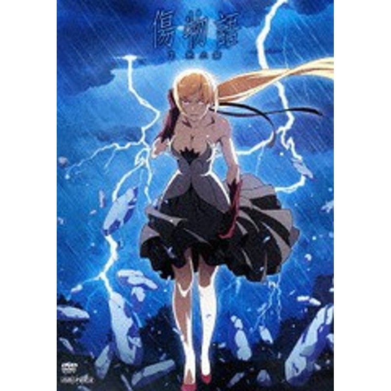 送料無料有 Dvd 傷物語 Ii 熱血篇 アニメ Ansb 123 通販 Lineポイント最大8 0 Get Lineショッピング