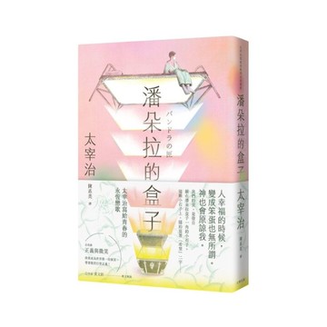 潘朵拉的盒子：太宰治寫給青春的永恆戀歌【浪漫紀念版】