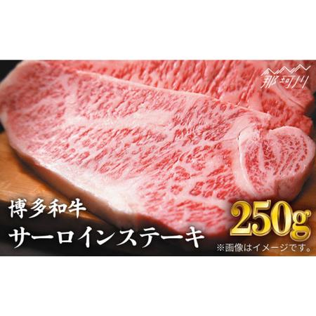 ふるさと納税 博多和牛 牛肉 A5 サーロイン ステーキ 250g×1枚＜株式会社MEAT PLUS＞那珂川市 牛肉 肉 黒毛和牛 ブラ.. 福岡県那珂川市