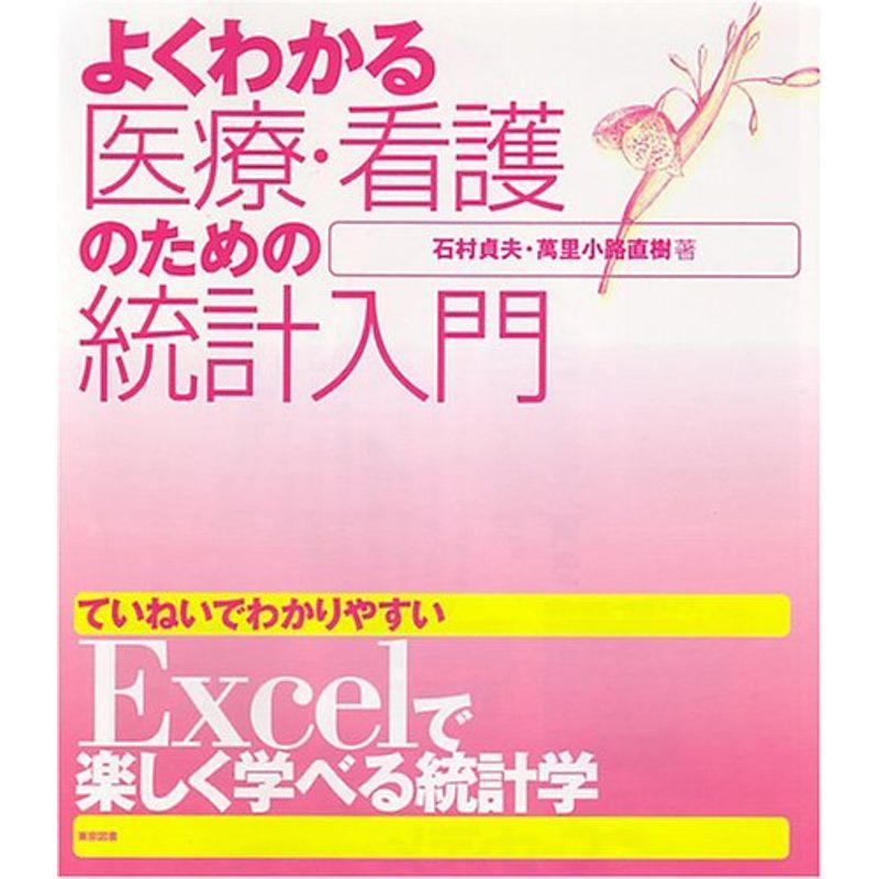 よくわかる医療・看護のための統計入門