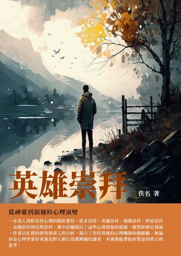 【電子書】英雄崇拜：從神靈到領袖的心理演變