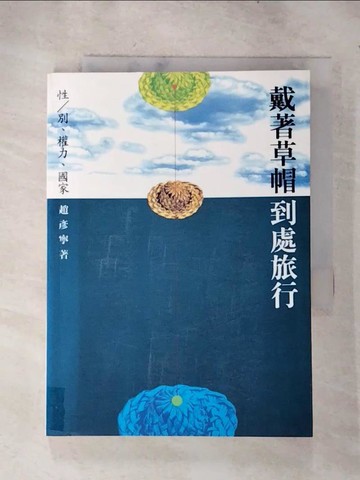 【書寶二手書T7／社會_HZL】戴著草帽到處旅行_趙彥寧