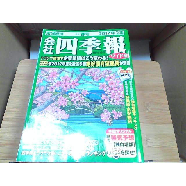 会社四季報　2017年2集春号　ワイド版　ヤケ有 2017年3月17日 発行