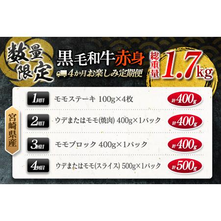 ふるさと納税 数量限定 4か月 お楽しみ 定期便 黒毛和牛 赤身 総重量1.7kg 肉 牛 牛肉 国産_GE7-23-A 宮崎県日南市