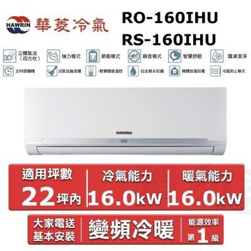 HAWRIN 華菱22坪內《冷暖型-精緻系列》變頻分離式空調 RO-160IHU/RS-160IHU